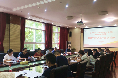 学院纪委召开工作扩大会议20210913 - 副本 学院纪委召开工作扩大会议20210913 - 副本