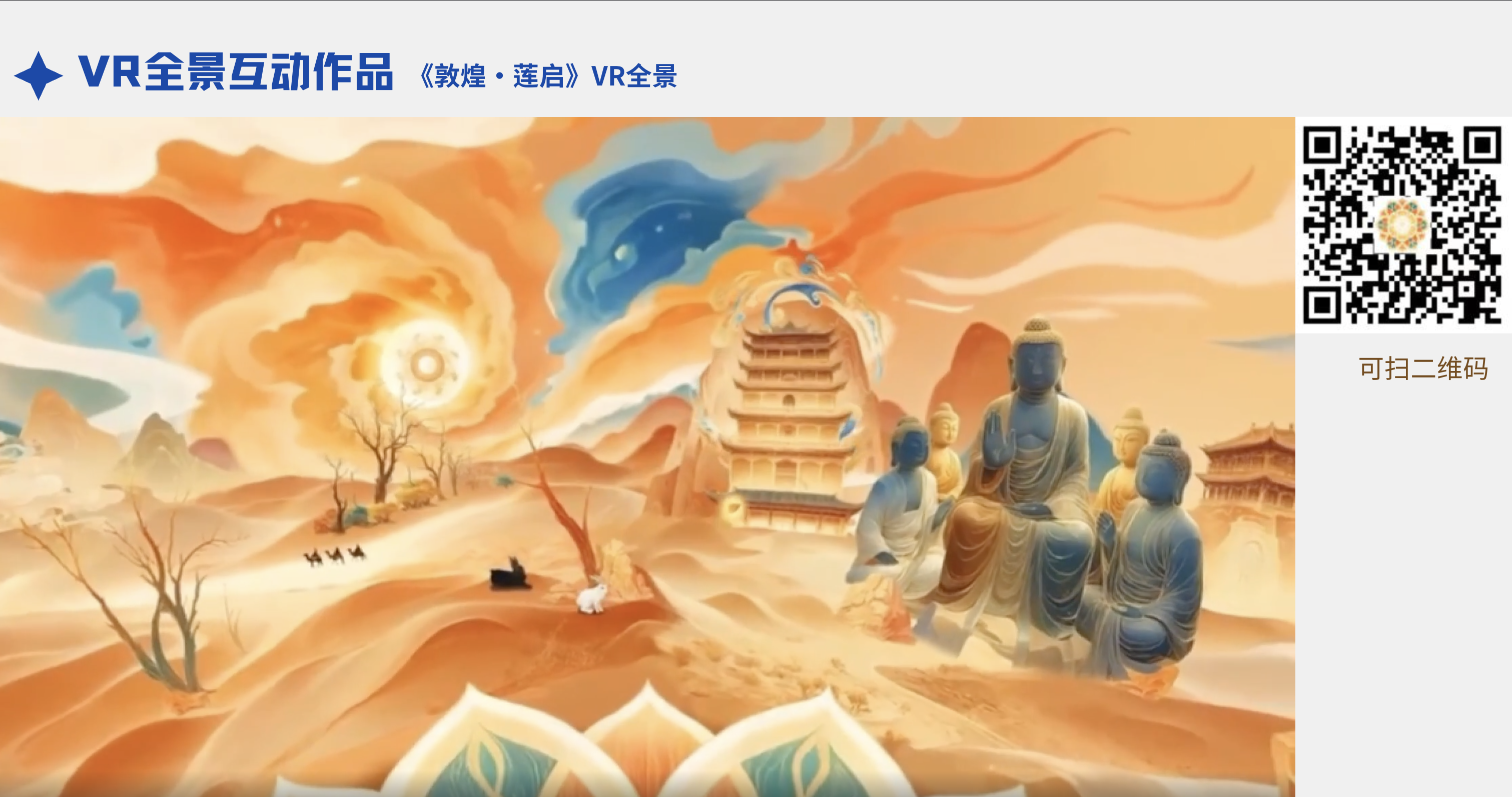数媒艺术-校企合作文博VR开发制作项目.png 数媒艺术-校企合作文博VR开发制作项目.png
